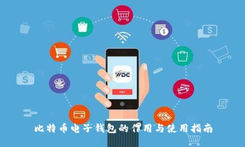 比特币电子钱包的作用与使用指南
