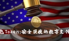 加拿大钱包Token：安全便捷