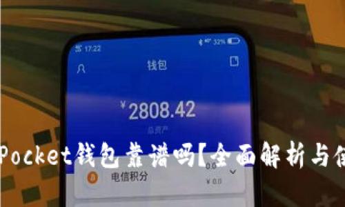 Token Pocket钱包靠谱吗？全面解析与使用指南