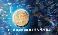 如何找回删除的比特币钱