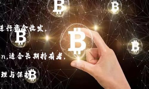 biao ti数字货币钱包：安全存储和管理Token资产的最佳选择/biao ti  
数字货币钱包, Token, 加密资产, 安全存储/guanjianci  

### 内容主体大纲

1. **什么是数字货币钱包?**
   - 定义与功能
   - 类型概述（热钱包与冷钱包）
  
2. **Token的概念与特点**
   - Token的定义
   - Token与传统货币的区别
   - Token的应用场景

3. **数字货币钱包的作用**
   - 钱包如何管理Token资产
   - 钱包的安全性与隐私保护

4. **如何选择合适的数字货币钱包**
   - 安全性分析
   - 用户界面与易用性
   - 支持的Token种类

5. **Token数字货币钱包的安全性**
   - 安全存储机制
   - 常见攻击方式及应对措施

6. **Token数字货币钱包的使用指南**
   - 创建钱包的步骤
   - 如何转账与接收Token
   - 恢复钱包的方式

7. **前景与发展趋势**
   - 数字货币钱包市场现状
   - 未来发展方向与潜在影响

---

### 1. 什么是数字货币钱包?

定义与功能
数字货币钱包是用于存储、接收及发送数字货币（如比特币、以太坊及各种Token）的软件或硬件工具。钱包并不直接保存货币本身，而是存储与这些资产相关的公钥和私钥。公钥可以视为账户号码，可以分享给其他用户以接收资金；私钥则是保护资产安全的密钥，必须严格保管，不应与他人分享。

类型概述（热钱包与冷钱包）
数字货币钱包分为热钱包和冷钱包，热钱包是通过互联网连接的在线钱包，便于即时交易，但相对而言安全性较低。而冷钱包通常是离线保存设备，如硬件钱包或纸质钱包，安全性高，但相对不便于交易。用户可根据自己的需求选择合适的类型，例如频繁交易者通常会选择热钱包，而长期投资者可能更适合使用冷钱包。

### 2. Token的概念与特点

Token的定义
Token是建立在区块链网络上的数字资产，它可以代表各种资产，包括实物资产、虚拟货币或服务的权益。与比特币等主流数字货币不同，Token通常是基于特定平台创建，比如以太坊的ERC-20和ERC-721标准，使开发者可以更灵活地创建和管理各种类型的Token。

Token与传统货币的区别
Token与传统货币的主要区别在于其不受中央银行或政府控制，特定的区块链网络自我监管。此外，Token可以在全球范围内迅速转移，避开繁琐的银行体系。Token的数量通常有限，这使得它们具备一定的保值属性。

Token的应用场景
Token使用广泛，涵盖了众多领域，包括众筹融资（ICO）、游戏道具、艺术品数字化、身份认证等。例如，许多游戏都使用Token作为虚拟货币，用户可以使用Token购买游戏内的物品。

### 3. 数字货币钱包的作用

钱包如何管理Token资产
数字货币钱包通过记录用户的资产信息，使用户能够便捷地管理各类Token资产。每当用户发送或接收Token，钱包会自动更新交易记录。同时，通过钱包，用户可以清晰地查看当前资产的余额及历史交易详情。

钱包的安全性与隐私保护
安全性是数字货币钱包的核心功能。通过私钥控制，用户可以确保只有拥有私钥的人才能访问资产。此外，许多钱包还支持多重签名、双重认证等安全措施，从而进一步提升资产安全性。同时，钱包也能够对用户的交易活动进行加密，有效保护用户的隐私。

### 4. 如何选择合适的数字货币钱包

安全性分析
选择哪个数字货币钱包时，安全性是首要考虑因素。优质钱包应该具备强大的加密技术，防御黑客攻击，同时应提供备份和恢复功能，以避免因设备丢失而造成资产的损失。

用户界面与易用性
用户体验是选择钱包时的另一个重要因素。用户界面友好的钱包可以大大提高交易效率，尤其是对于新手用户。此外，钱包提供的功能清晰易懂，也是选择的重要依据。

支持的Token种类
不同的钱包支持不同类型的Token，用户应选择支持自己所需Token类型的钱包。如果钱包不支持某一特定Token，则无法对其进行管理或交易，因此在选择时一定要注意确认支持的Token种类。

### 5. Token数字货币钱包的安全性

安全存储机制
Token数字货币钱包通常采用多重安全存储机制。私钥一般存储在用户的设备上或安全的硬件钱包中，确保不被网络攻击者获取。同时，许多钱包还会对敏感信息进行加密，以增强安全性。

常见攻击方式及应对措施
数字货币钱包面临多种攻击方式，如钓鱼攻击、恶意软件和网络攻击等。用户应定期更新设备和钱包软件，避免下载来历不明的软件，并启用双重认证等安全措施。此外，对于大额资产，可以考虑使用冷钱包进行存储，从而降低风险。

### 6. Token数字货币钱包的使用指南

创建钱包的步骤
创建Token数字货币钱包通常简单易行，用户只需选择钱包类型（热钱包或冷钱包），下载相应应用或购买硬件设备，然后按照提示进行操作，生成公钥和私钥。务必妥善保存私钥，并备份恢复短语，以防丢失。

如何转账与接收Token
用户可以通过钱包应用轻松转账与接收Token。转账时，只需输入接收方的公钥地址和转账金额，然后确认交易。而接收Token方向，则可直接分享自己的公钥地址给对方，等待对方转账即可。

恢复钱包的方式
若用户遗失了设备或忘记密码，恢复钱包是必不可少的步骤。大多数钱包都会提供恢复短语或私钥，这时用户只需输入这些信息，就能找回自己的资产。因此，务必妥善保管这些信息，确保不会丢失。

### 7. 前景与发展趋势

数字货币钱包市场现状
随着数字货币的普及，数字货币钱包的市场也在迅速增长。许多新兴钱包不断出现，提供多样化的功能和服务，以满足不同用户的需求。

未来发展方向与潜在影响
未来，数字货币钱包将随着区块链技术的进步而不断演变，可能会与其他金融技术结合，形成更多创新的金融服务。同时，随着监管政策的逐渐完善，数字货币钱包的安全性和普及率也将进一步增强。

---

### 相关问题

1. **如何确保Token的安全存储？**
2. **Token与数字货币钱包的关系是什么？**
3. **如何从热钱包转移到冷钱包？**
4. **在不同国家使用数字货币钱包的法律与合规性如何？**
5. **未来数字货币钱包的发展趋势是什么？**
6. **常见的数字货币钱包推荐有哪些？**

---

### 问题详细介绍

#### 1. 如何确保Token的安全存储？

安全存储的重要性
在数字货币的世界中，安全存储是重中之重。随着数字资产的不断增加，随之而来的安全隐患也越来越明显，如何确保Token安全存储成为了用户普遍关心的问题。

采用冷钱包存储
对于长期持有Token的用户，选用冷钱包是一种理想的解决方案。冷钱包通常是离线设备或纸质钱包，能够有效保护资产免受网络攻击。冷钱包不会连接到联网设备，降低了黑客攻击的风险。

强保护措施
使用复杂且独特的密码，以及启用双重认证技术，都是保护Token安全存储的有效措施。此外，定期更新软件及固件，确保应用的安全性，及时修补可能存在的漏洞。

备份与恢复
务必保存好钱包的恢复短语和私钥，并将其存储在多个安全的地方，避免因遗失而无法找回资产。如果设备丢失，用户可以通过这些信息恢复钱包，确保资产安全。

#### 2. Token与数字货币钱包的关系是什么？

Token的定义与特点
Token是以区块链为基础的数字资产，它们可以代表特定的价值、权益，或用于访问特定服务。Token通常依附于数字货币网络，通过智能合约实现不同的功能。

数字货币钱包的角色
数字货币钱包是用户存储、接收和发送Token至关重要的工具。用户通过钱包管理Token，确保所有交易和资产信息都被正确记录和保护。

二者的互动
用户通过数字货币钱包与Token进行互动，钱包帮助用户管理多个Token资产，简化整个资产管理流程。用户可以通过钱包查看资产余额、交易历史，并随时进行交易。

#### 3. 如何从热钱包转移到冷钱包？

热钱包与冷钱包的定义
热钱包是持续与互联网连接的钱包，便于用户快速交易，但相对安全性较低。冷钱包是离线设备或纸质钱包，适合长期保存资产。

转移步骤
要从热钱包转移到冷钱包，首先需要确保冷钱包的设置完成。然后，用户在热钱包中选择需要转移的Token，输入冷钱包的公钥地址，并确认交易。完成交易后，Token将转移至冷钱包中。

注意事项与风险评估
在转移过程中，务必确保输入的公钥地址无误，否则可能导致资产丢失。在进行交易时，建议选择网络相对稳定的时间段，以避免网络拥堵导致的交易延迟。

#### 4. 在不同国家使用数字货币钱包的法律与合规性如何？

全球法律环境概述
数字货币和钱包的法律合规性在不同国家各异。一些国家对数字货币持开放态度，鼓励创新，而其他一些国家则采取监管与限制措施。了解每个国家的法律政策对于用户的合规使用至关重要。

常见的法规要求
许多国家要求数字货币钱包服务商遵循反洗钱（AML）和了解你的客户（KYC）等法律法规，以确保资金的合法性。同时，某些国家对数字货币交易征收税收，用户也需了解相关的税务政策。

监管挑战与适应策略
用户在使用数字货币钱包时应关注当地法律的变化，及时进行适应和调整。有条件的用户可向专业的法律顾问咨询，确保自己的操作合法合规。

#### 5. 未来数字货币钱包的发展趋势是什么？

市场需求增长
随着数字货币的不断普及，越来越多的人投入到数字资产的管理中，这使得对数字货币钱包的需求持续增长。未来，更加人性化、便捷化的钱包将成为市场主流。

技术创新推动钱包的更迭
新兴技术，如多重签名、分散存储和增强的隐私保护理念，将为数字货币钱包带来更多的创新与变革。未来的钱包将会具备更加复杂的功能，使用户体验更为优越。

政策与法律环境的完善
随着各国对数字货币和钱包的监管政策的逐步完善，将有效推动市场的健康发展。这将进一步吸引传统金融机构和企业参与数字货币领域，可能引发一场新兴金融领域的革命。

#### 6. 常见的数字货币钱包推荐有哪些？

市面上主要的钱包类型
有很多知名的数字货币钱包可供选择，包含热钱包和冷钱包，不同的用户可根据自己的需求进行选择。

推荐热钱包
一些流行的热钱包，如Coinbase和MetaMask，因其便捷的用户界面和支持多种Token而备受欢迎。这些钱包适合频繁交易用户，能快速进行资金收发。

推荐冷钱包
在冷钱包方面，Ledger和Trezor是市场上两个知名的品牌，因其高度的安全性和可靠的性能备受用户青睐。这些设备通常支持多种Token，适合长期持有者。

总之，选择适合自己的数字货币钱包至关重要，这是保障资产安全的第一步。无论是热钱包还是冷钱包，都需对自己的资产进行良好的管理与保护。