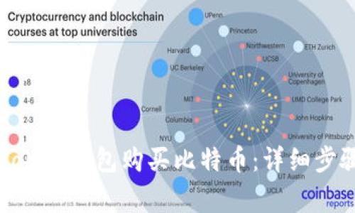 如何使用imToken钱包购买比特币：详细步骤与注意事项