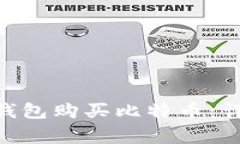 如何使用imToken钱包购买比