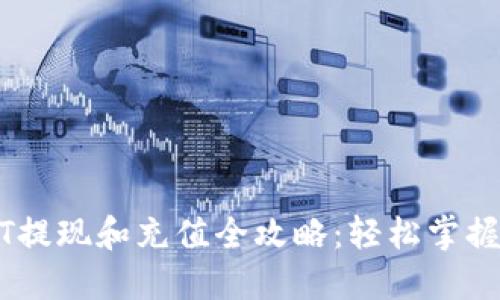 雷达钱包USDT提现和充值全攻略：轻松掌握数字货币操作
