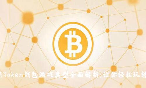 2023年最新Token钱包游戏类型全面解析：让你轻松玩转区块链游戏