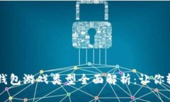 2023年最新Token钱包游戏类