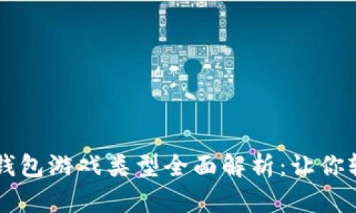 2023年最新Token钱包游戏类型全面解析：让你轻松玩转区块链游戏