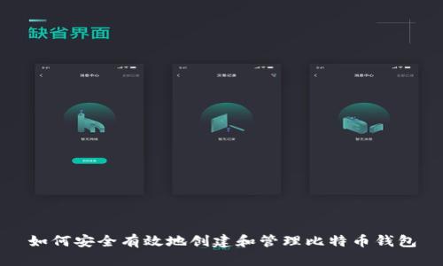 如何安全有效地创建和管理比特币钱包
