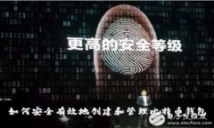 如何安全有效地创建和管
