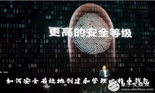 如何安全有效地创建和管理比特币钱包
