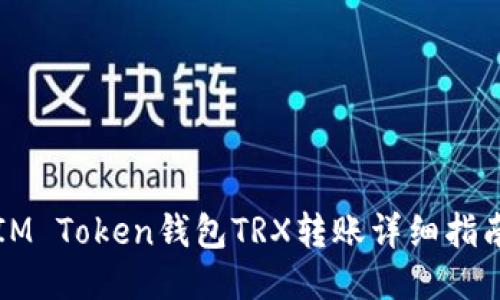 IM Token钱包TRX转账详细指南
