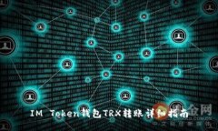 IM Token钱包TRX转账详细指南