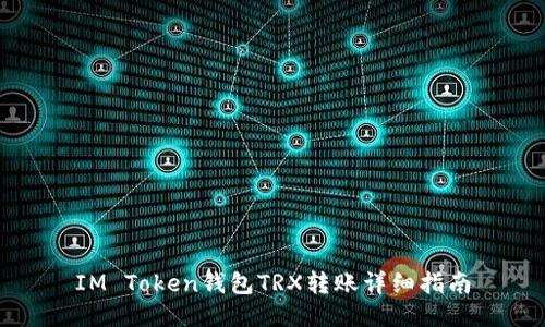 IM Token钱包TRX转账详细指南