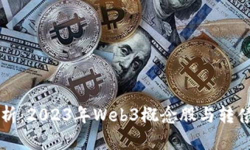 深入解析：2023年Web3概念股与转债大解析