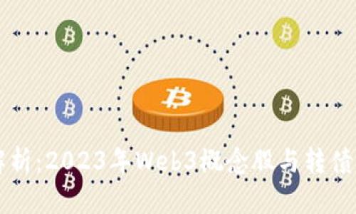 深入解析：2023年Web3概念股与转债大解析
