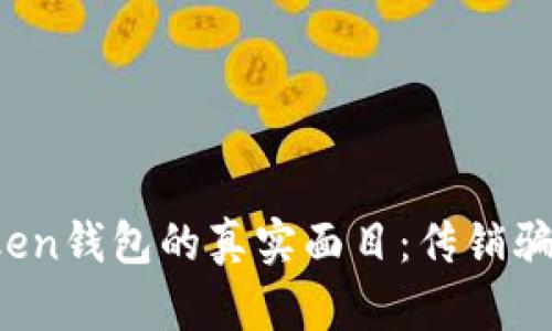 揭开Plus Token钱包的真实面目：传销骗局背后的真相