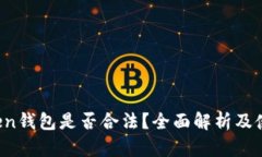 SE Token钱包是否合法？全面