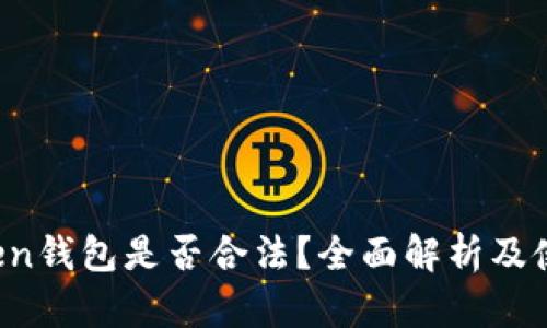 SE Token钱包是否合法？全面解析及使用风险