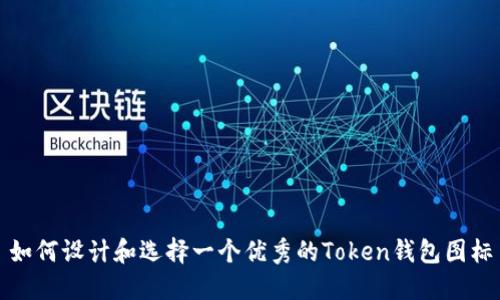 如何设计和选择一个优秀的Token钱包图标