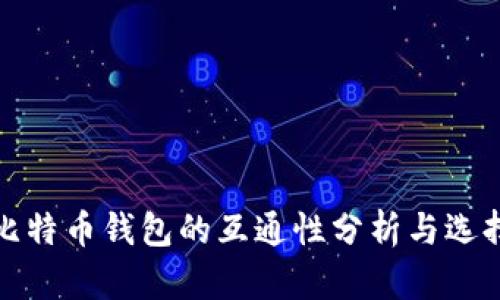 各种比特币钱包的互通性分析与选择指南