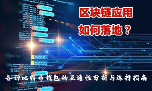 各种比特币钱包的互通性分析与选择指南