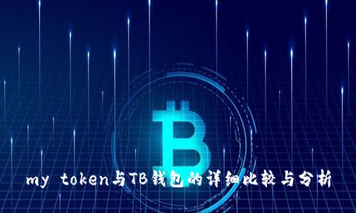my token与TB钱包的详细比较与分析