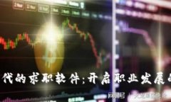 Web3时代的求职软件：开启