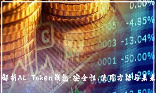 全面解析AL Token钱包：安全性、使用方法与未来展望