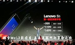 探索Web3新项目：未来互联