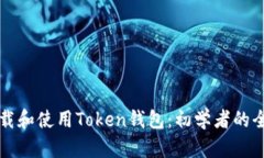 如何下载和使用Token钱包：