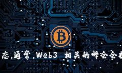 关于香港 Web3 峰会的确切