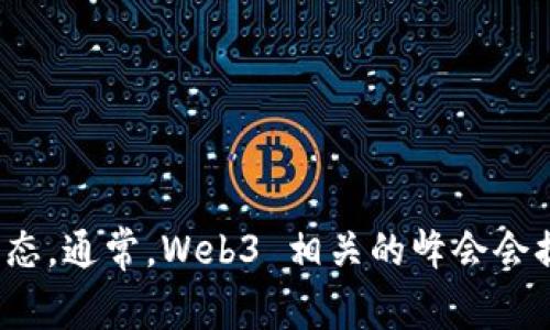 关于香港 Web3 峰会的确切开始时间和日期，建议您查阅官方网站或相关社交媒体平台，以获取最新的消息和动态。通常，Web3 相关的峰会会提前公告其具体日程安排。在这类活动之前，一般会有注册和信息发布，确保您关注相关渠道，以便获得及时的更新。