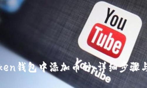 如何在Token钱包中添加币种：详细步骤与实用指南