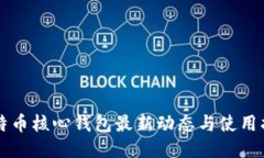 比特币核心钱包最新动态