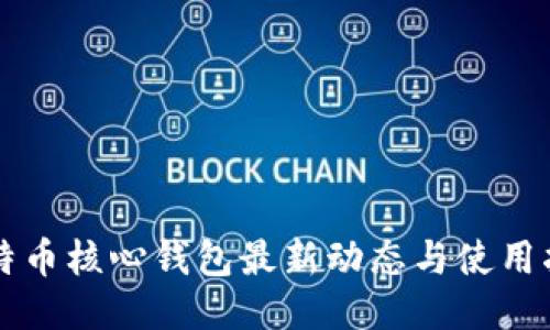 比特币核心钱包最新动态与使用指南