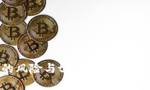 冷钱包的风险与token取消的最佳实践