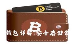 比特币硬件钱包详解：安