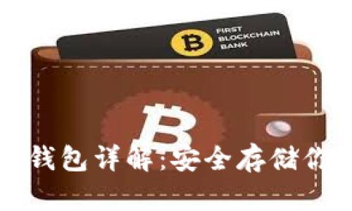 比特币硬件钱包详解：安全存储你的数字资产