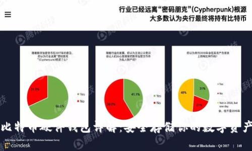 比特币硬件钱包详解：安全存储你的数字资产