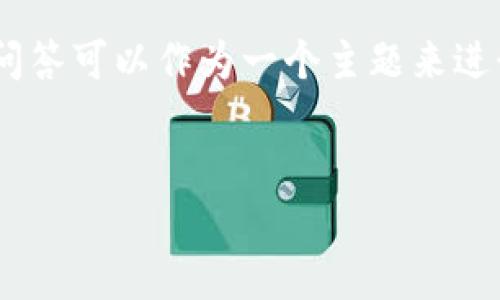 关于“im Token 是否可以导入 EOS 钱包”的相关问答可以作为一个主题来进行详细分析。以下是适合  的、关键词以及内容大纲。


如何在 im Token 中导入 EOS 钱包？