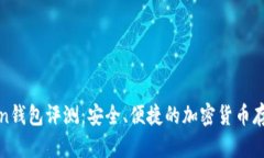 Team Token钱包评测：安全、