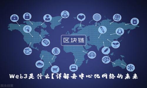 Web3是什么？详解去中心化网络的未来