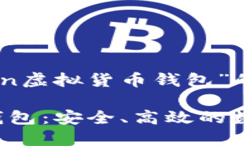 以下是关于“im token虚拟货币钱包”的、关键词及内容大纲。

IM Token虚拟货币钱包：安全、高效的数字资产管理工具