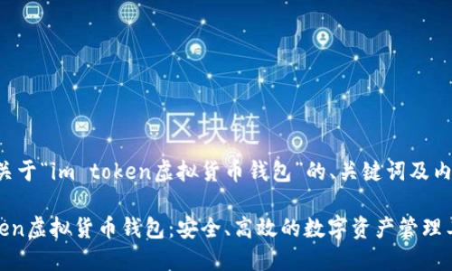 以下是关于“im token虚拟货币钱包”的、关键词及内容大纲。

IM Token虚拟货币钱包：安全、高效的数字资产管理工具