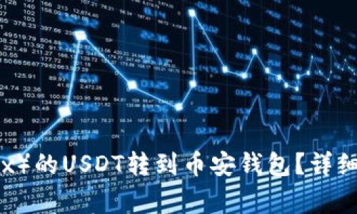 如何将欧易（OKEx）的USDT转到币安钱包？详细教程与注意事项