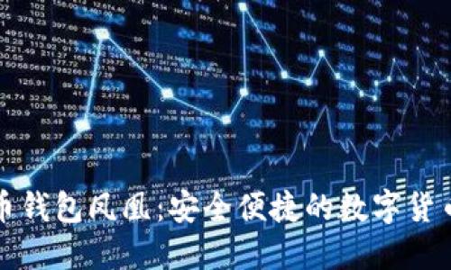华为比特币钱包凤凰：安全便捷的数字货币管理工具