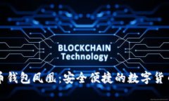 华为比特币钱包凤凰：安