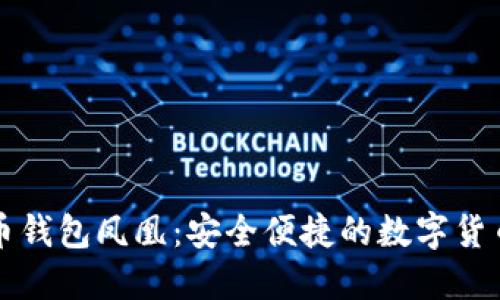 华为比特币钱包凤凰：安全便捷的数字货币管理工具