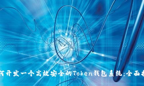 如何开发一个高效安全的Token钱包系统：全面指南