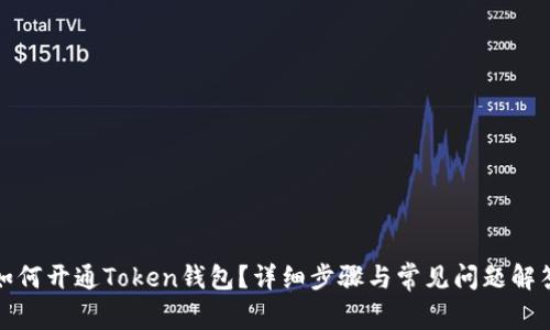 如何开通Token钱包？详细步骤与常见问题解答